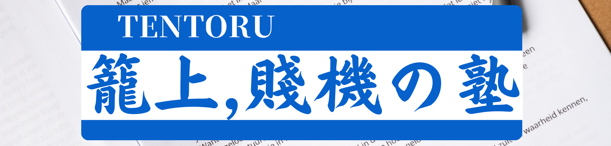 静岡市で点数取るなら　籠上,賤機の塾